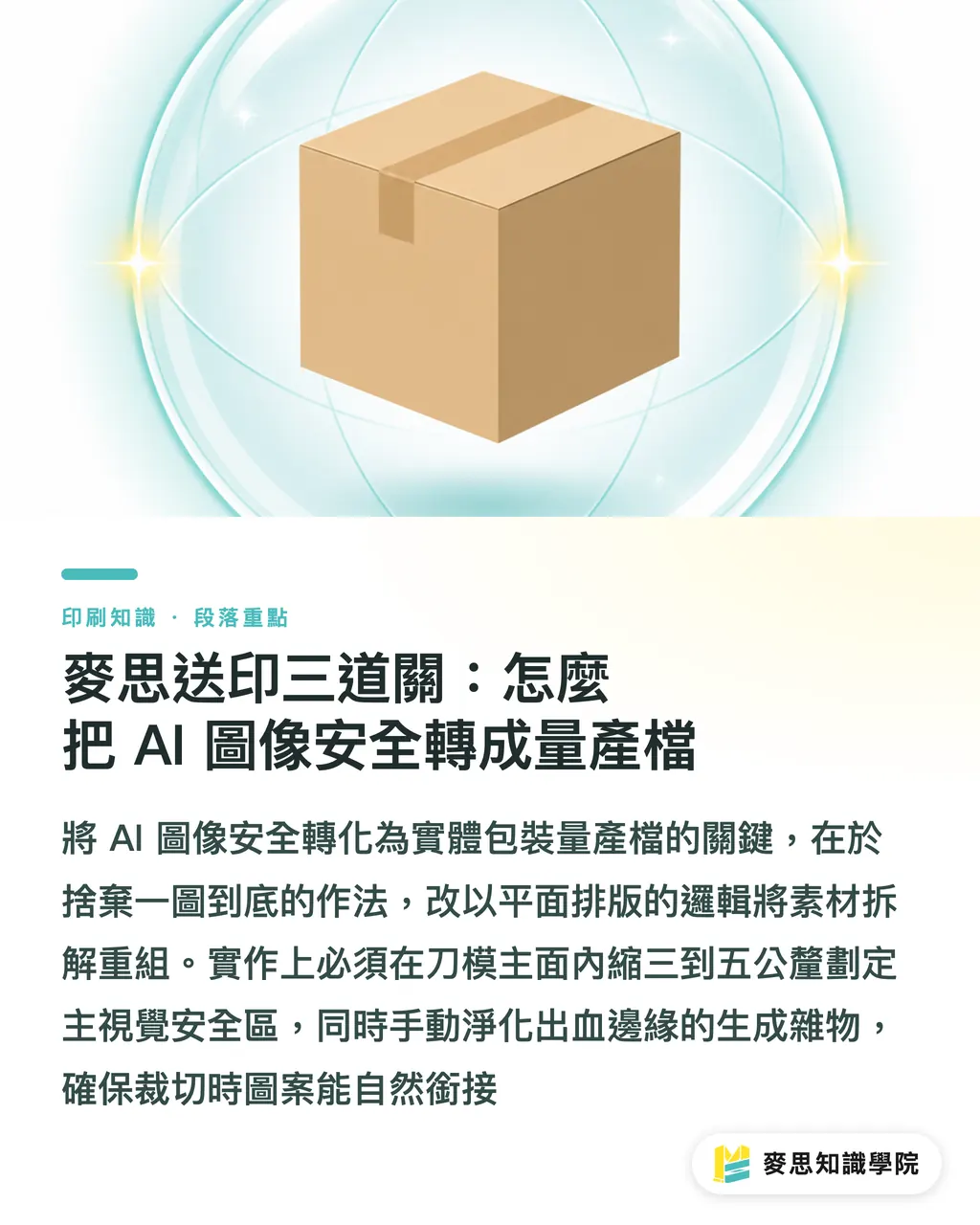 麥思送印三道關：怎麼把 AI 圖像安全轉成量產檔｜AI 商品圖直上包裝刀模為什麼常翻車？資深顧問破解透視與出血地雷 段落重點