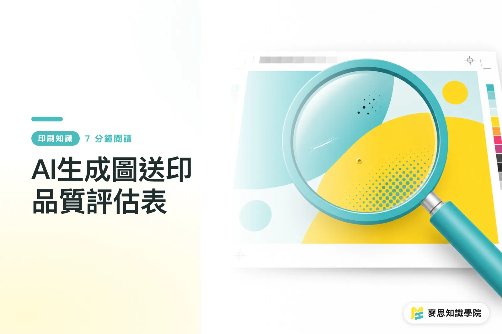 AI生成圖送印品質評估表
