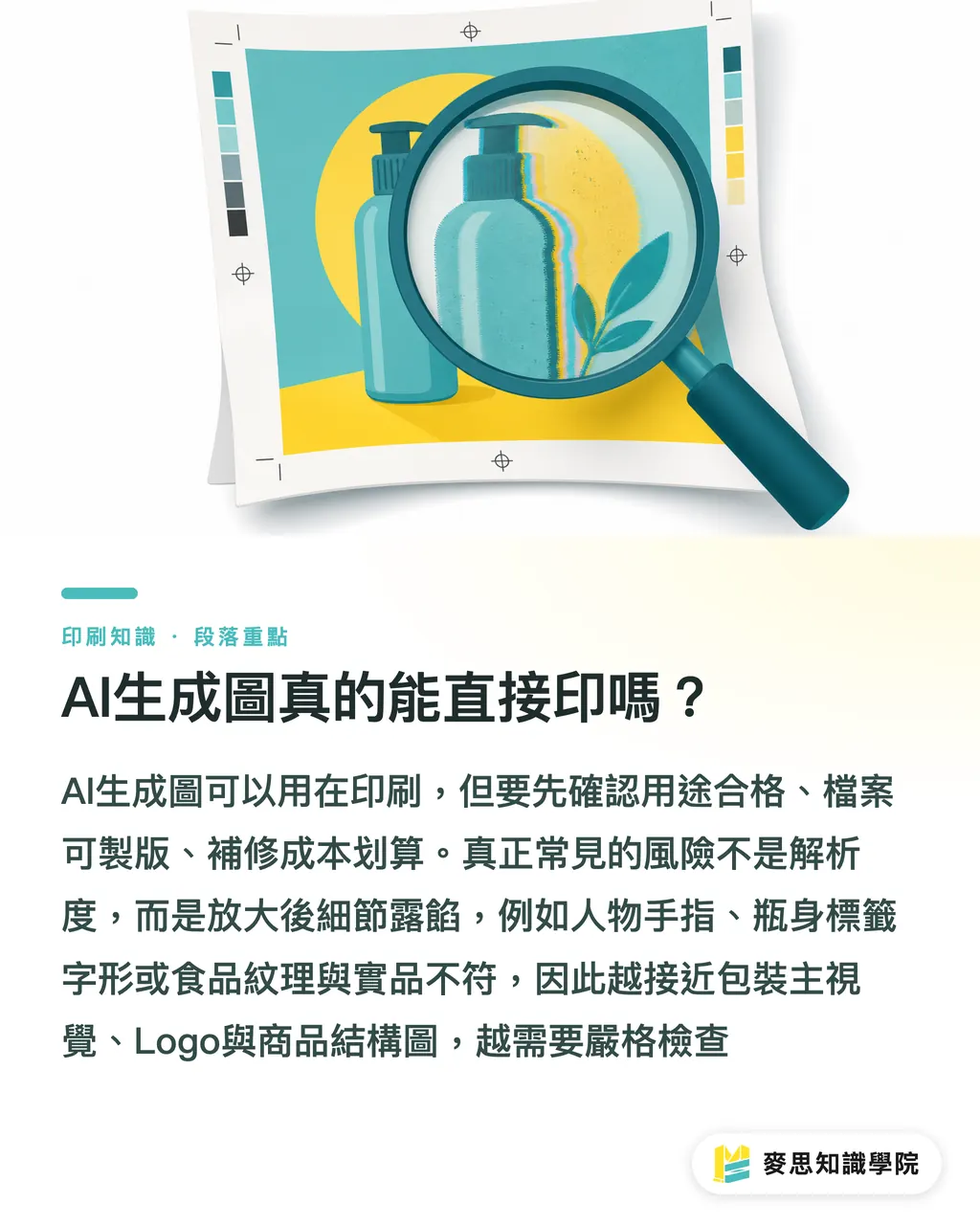AI生成圖真的能直接印嗎?|AI生成圖送印品質評估表 段落重點