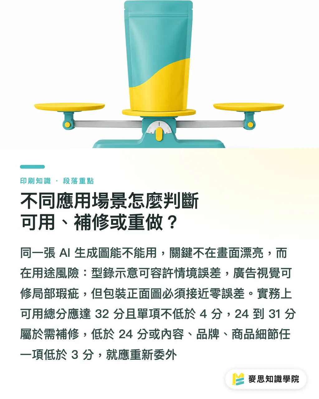 不同應用場景怎麼判斷可用、補修或重做?|AI生成圖送印品質評估表 段落重點