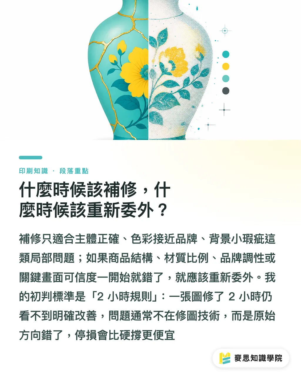 什麼時候該補修，什麼時候該重新委外？｜AI生成圖送印品質評估表 段落重點