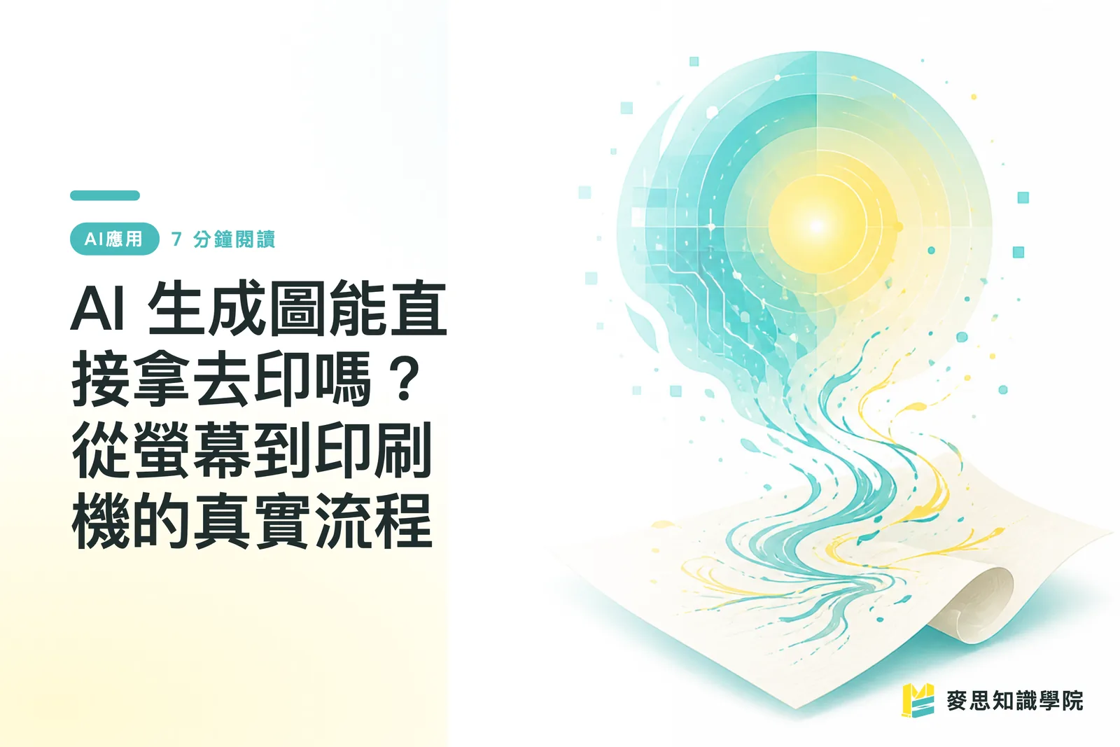 AI 圖可以直接送印嗎？Midjourney、DALL-E 圖像印刷輸出全流程與 5 大地雷