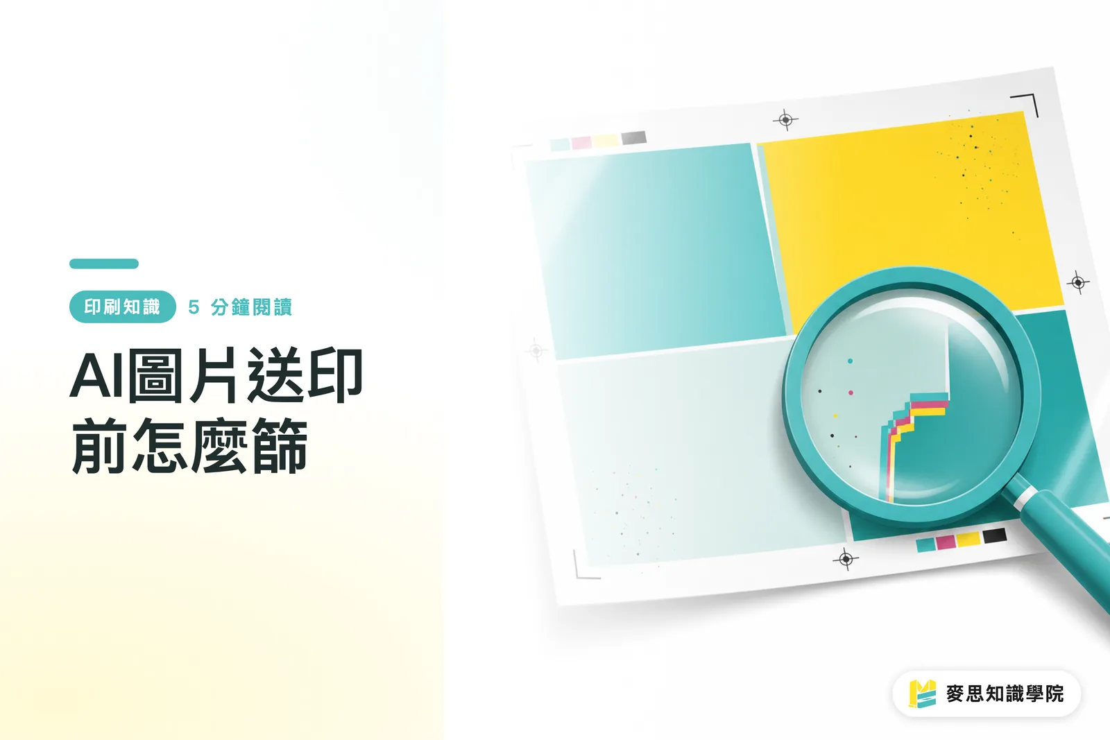 AI圖片送印前怎麼篩