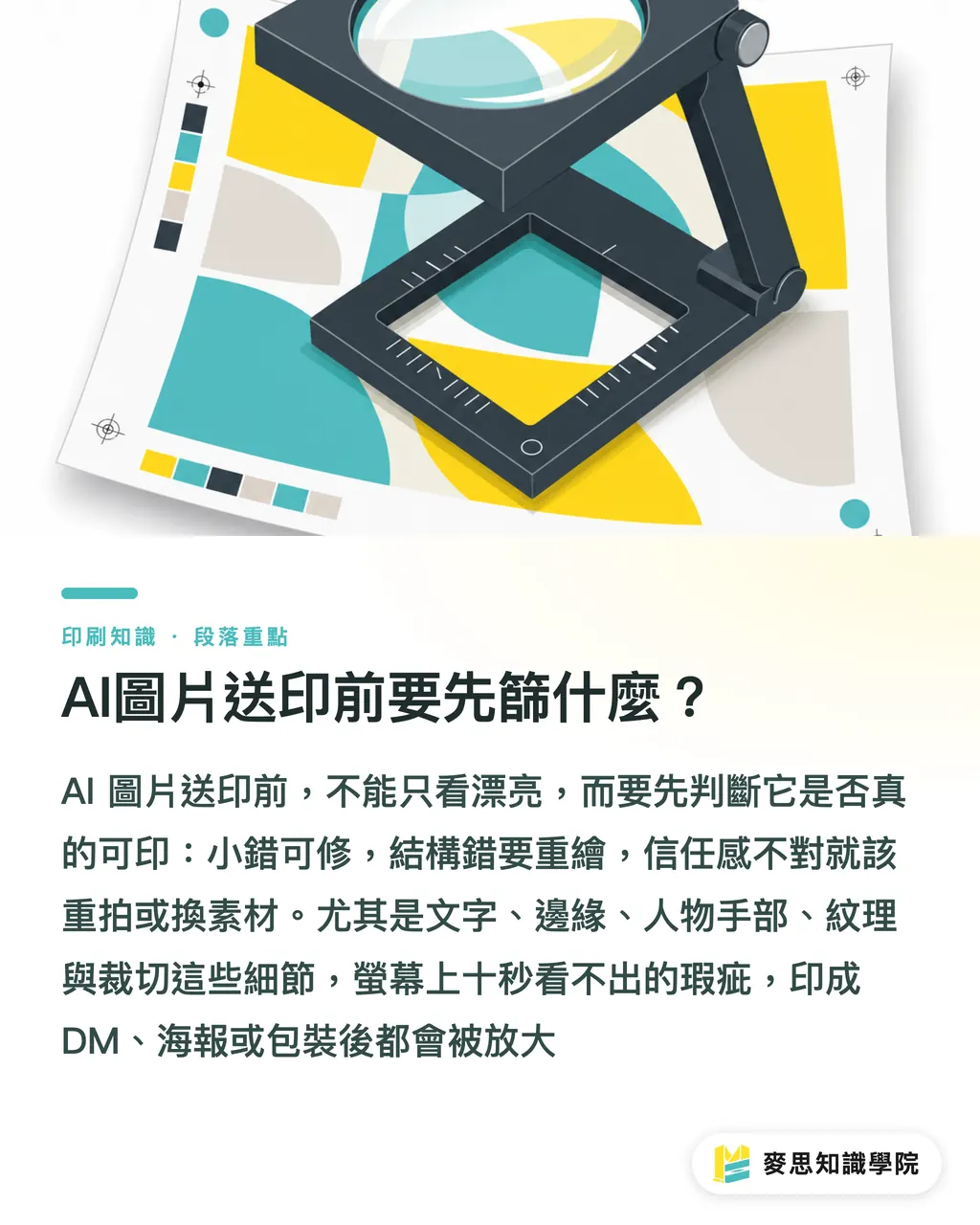 AI圖片送印前要先篩什麼？｜AI圖片送印前怎麼篩 段落重點