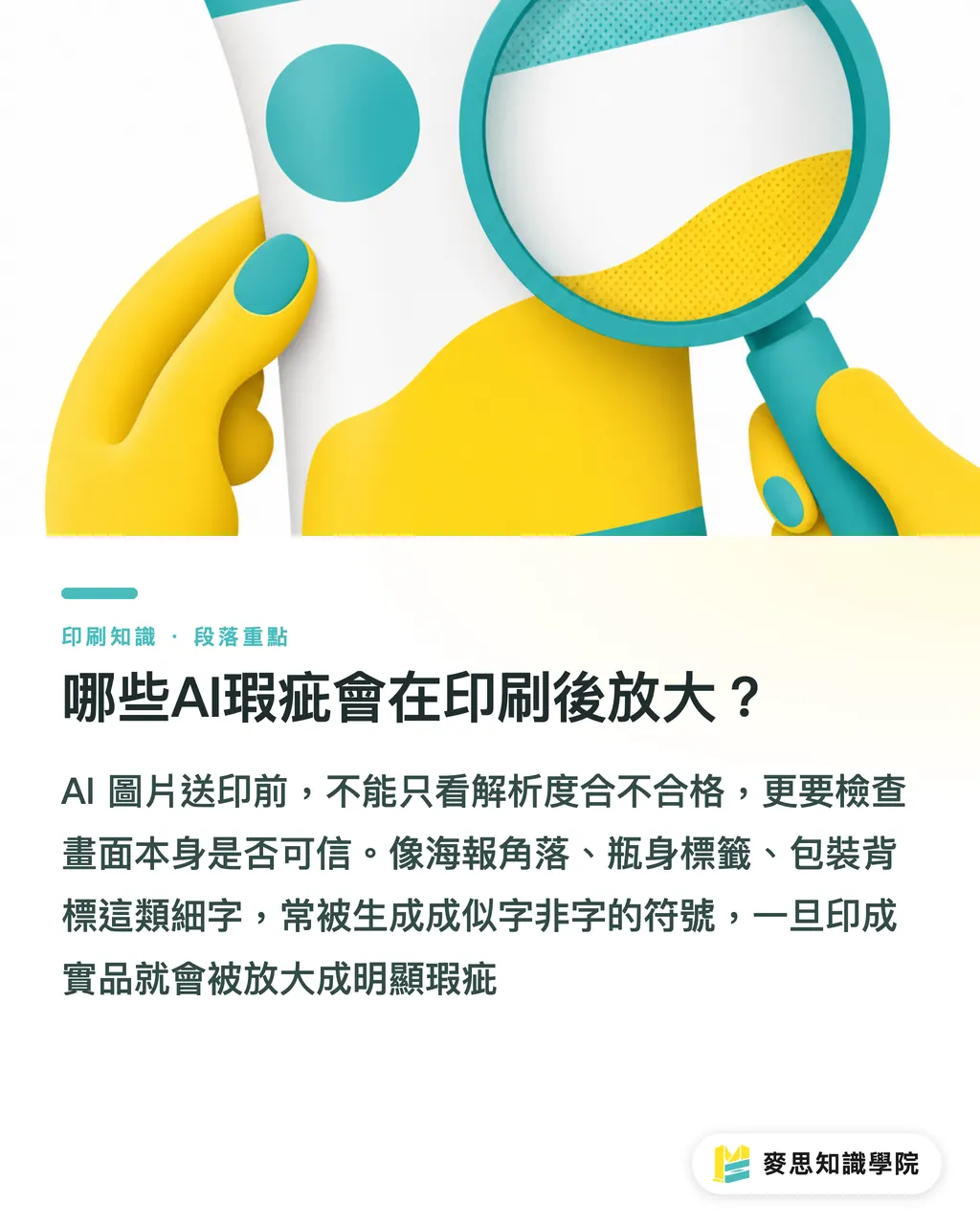 哪些AI瑕疵會在印刷後放大？｜AI圖片送印前怎麼篩 段落重點