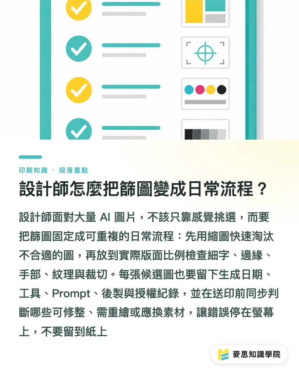 設計師怎麼把篩圖變成日常流程？｜AI圖片送印前怎麼篩 段落重點