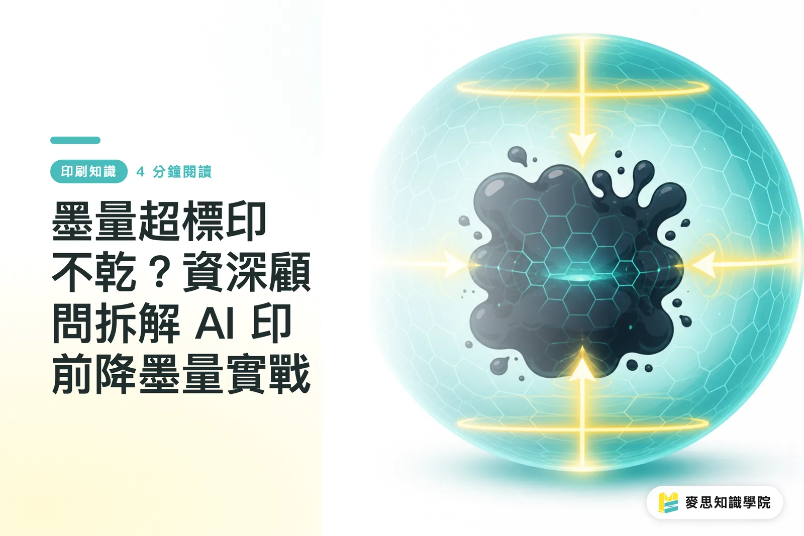 墨量超標印不乾？資深顧問拆解 AI 印前降墨量實戰