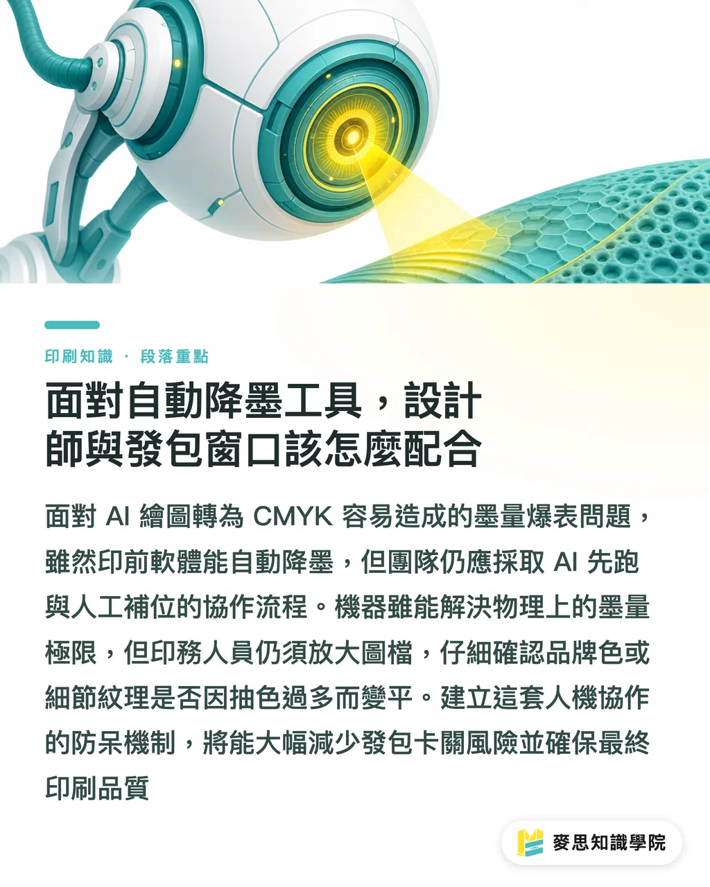 面對自動降墨工具,設計師與發包窗口該怎麼配合|墨量超標印不乾?資深顧問拆解 AI 印前降墨量實戰 段落重點