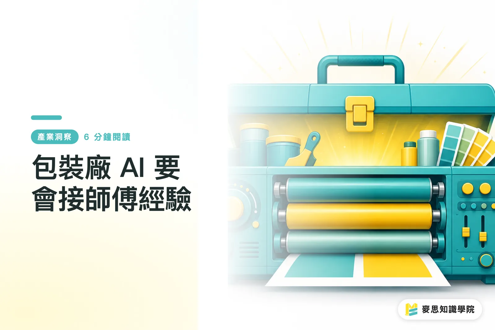 包裝廠 AI 要會接師傅經驗