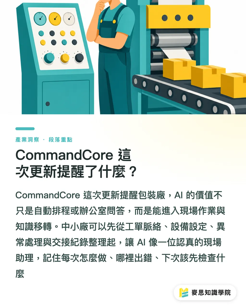 CommandCore 這次更新提醒了什麼?|包裝廠 AI 要會接師傅經驗 段落重點