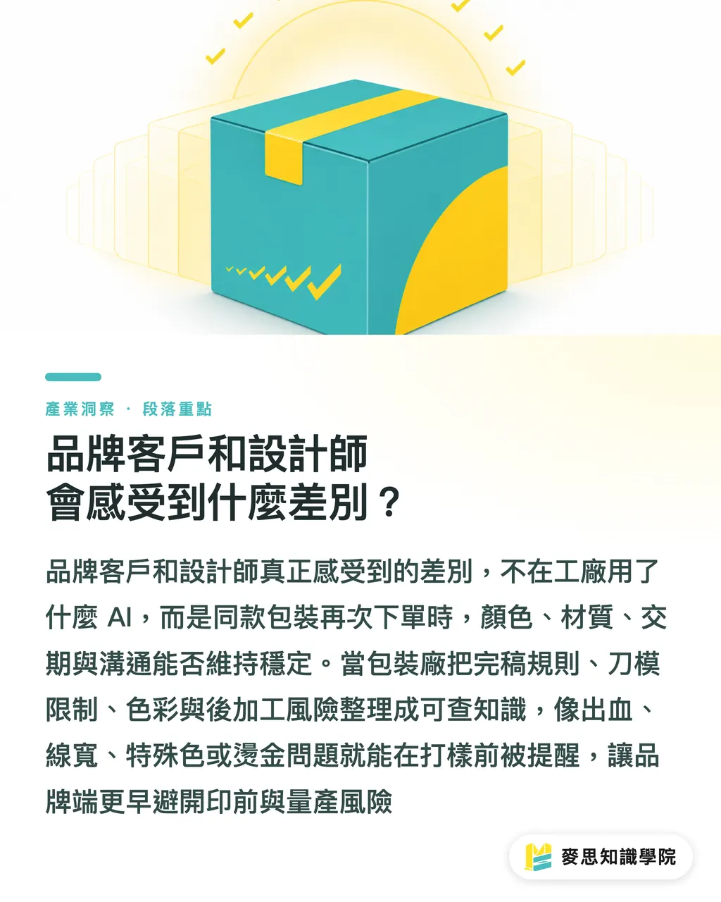 品牌客戶和設計師會感受到什麼差別?|包裝廠 AI 要會接師傅經驗 段落重點