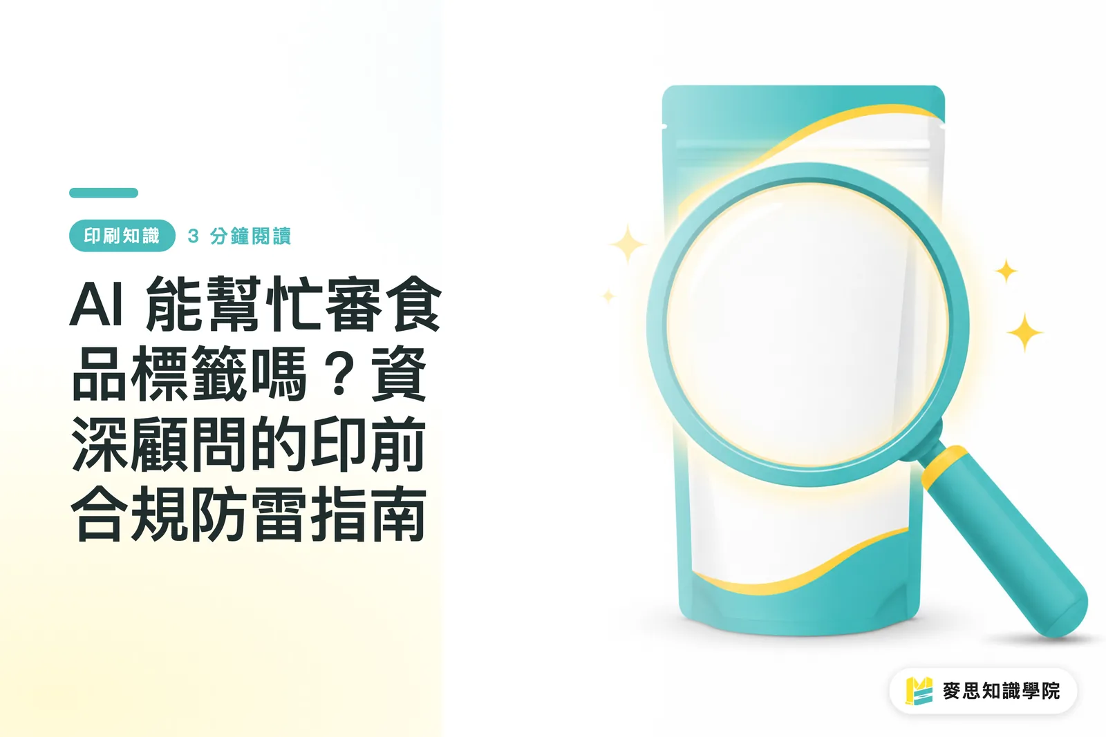 AI 能幫忙審食品標籤嗎?資深顧問的印前合規防雷指南