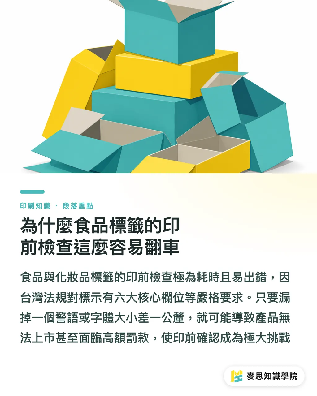 為什麼食品標籤的印前檢查這麼容易翻車|AI 能幫忙審食品標籤嗎?資深顧問的印前合規防雷指南 段落重點