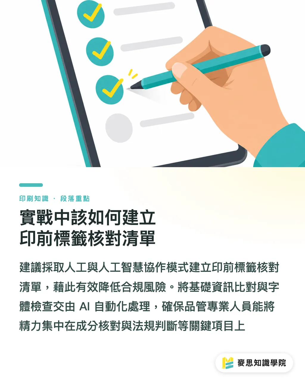 實戰中該如何建立印前標籤核對清單｜AI 能幫忙審食品標籤嗎？資深顧問的印前合規防雷指南 段落重點