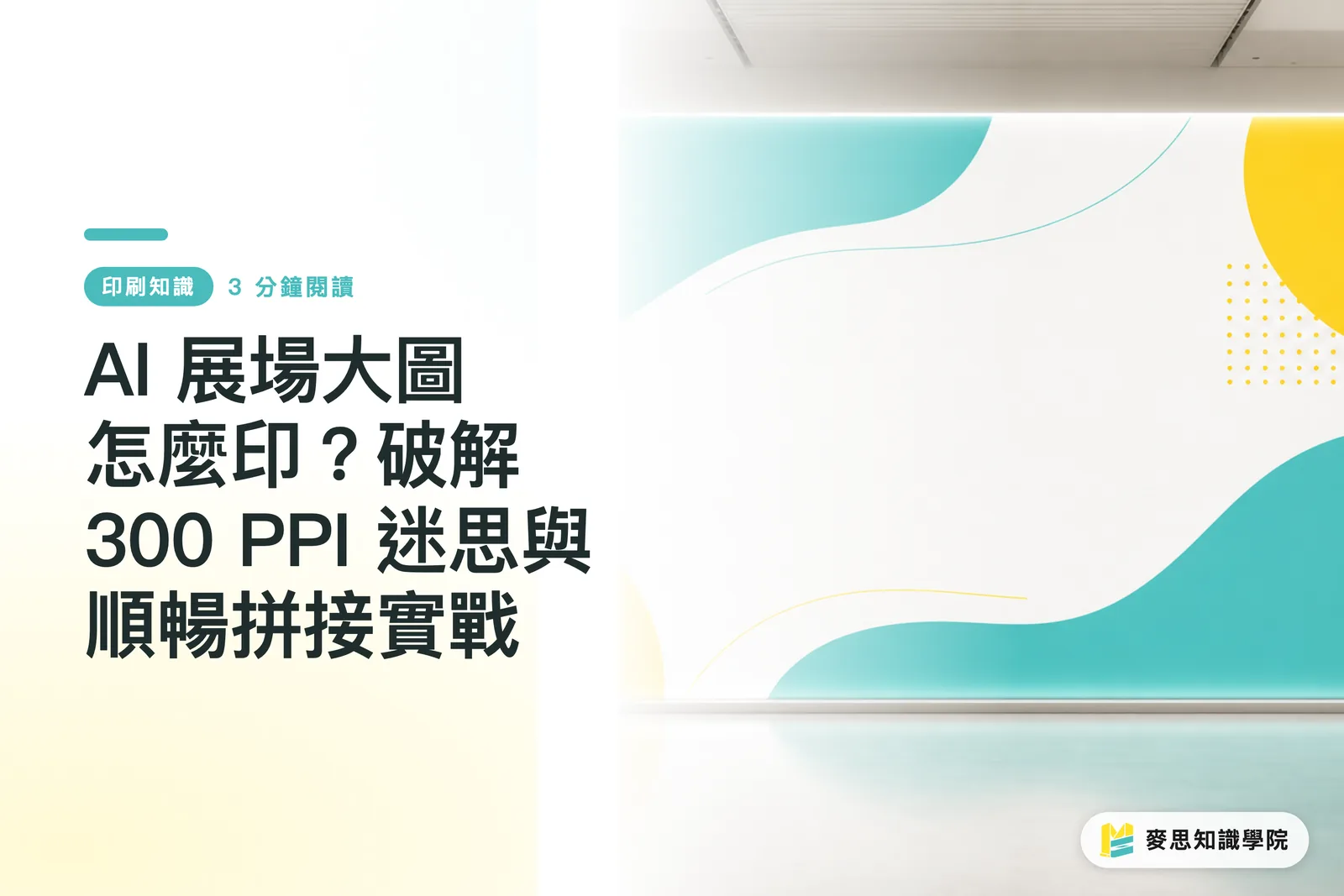 AI 展場大圖怎麼印?破解 300 PPI 迷思與順暢拼接實戰