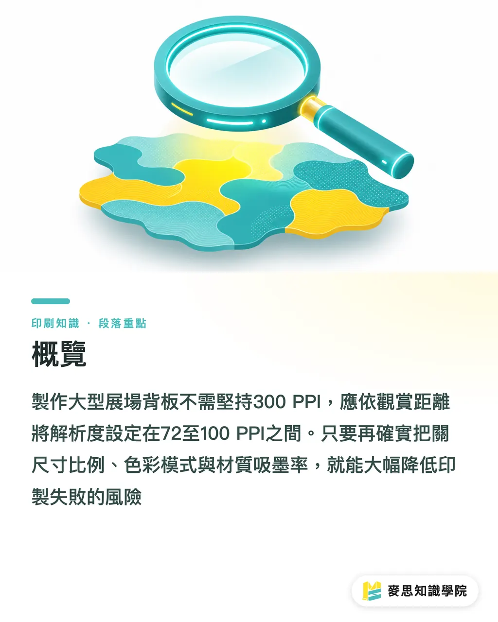 概覽|AI 展場大圖怎麼印?破解 300 PPI 迷思與順暢拼接實戰 段落重點