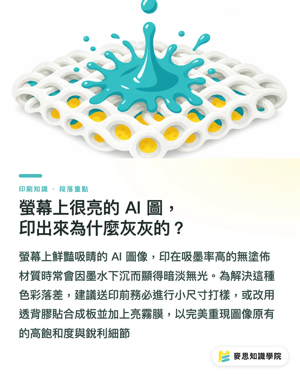 螢幕上很亮的 AI 圖,印出來為什麼灰灰的?|AI 展場大圖怎麼印?破解 300 PPI 迷思與順暢拼接實戰 段落重點