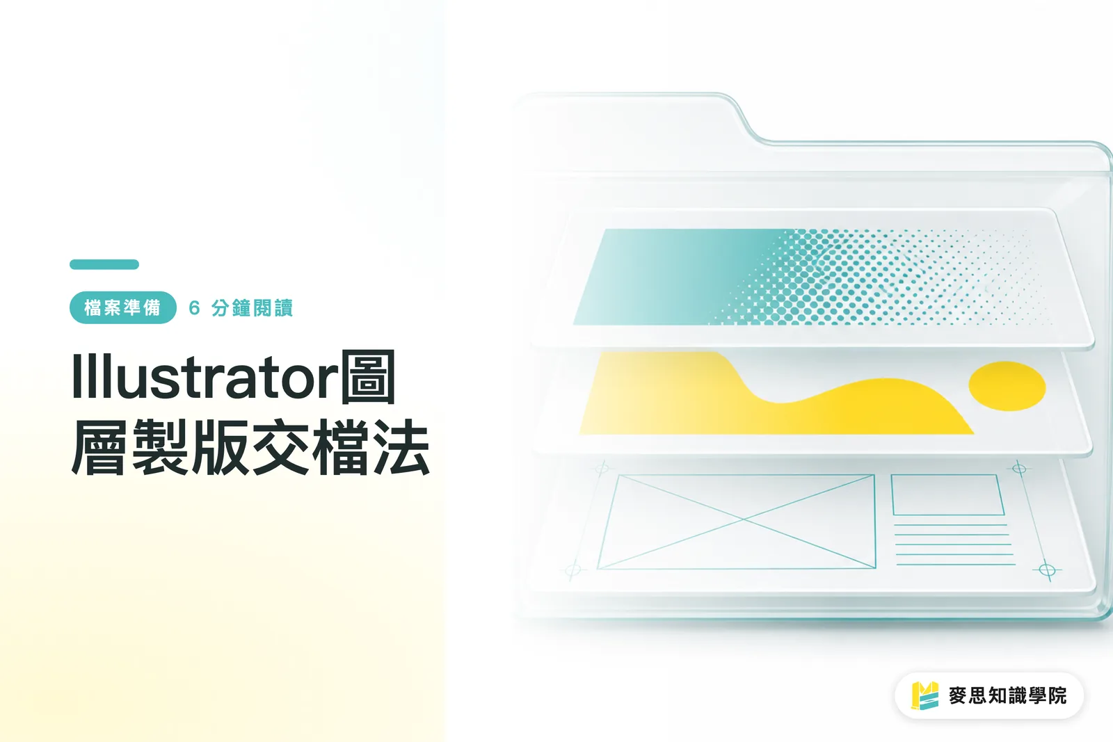 Illustrator圖層製版交檔法