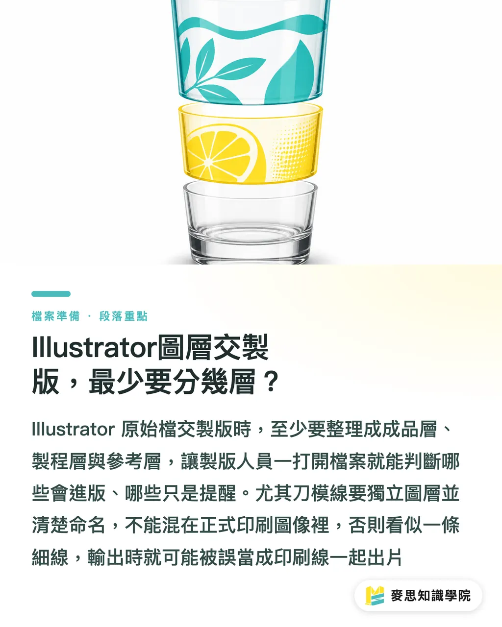 Illustrator圖層交製版,最少要分幾層?|Illustrator圖層製版交檔法 段落重點