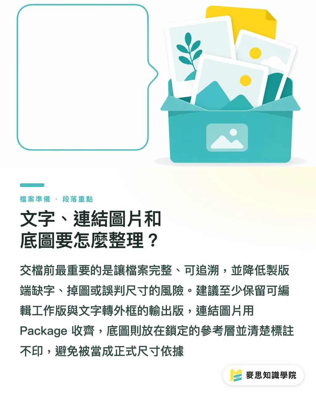 文字、連結圖片和底圖要怎麼整理？｜Illustrator圖層製版交檔法 段落重點