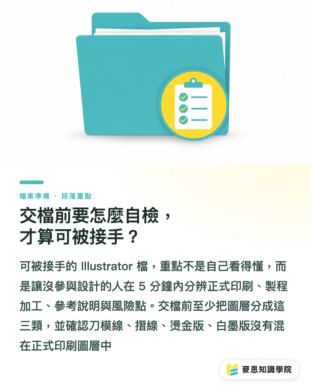 交檔前要怎麼自檢，才算可被接手？｜Illustrator圖層製版交檔法 段落重點