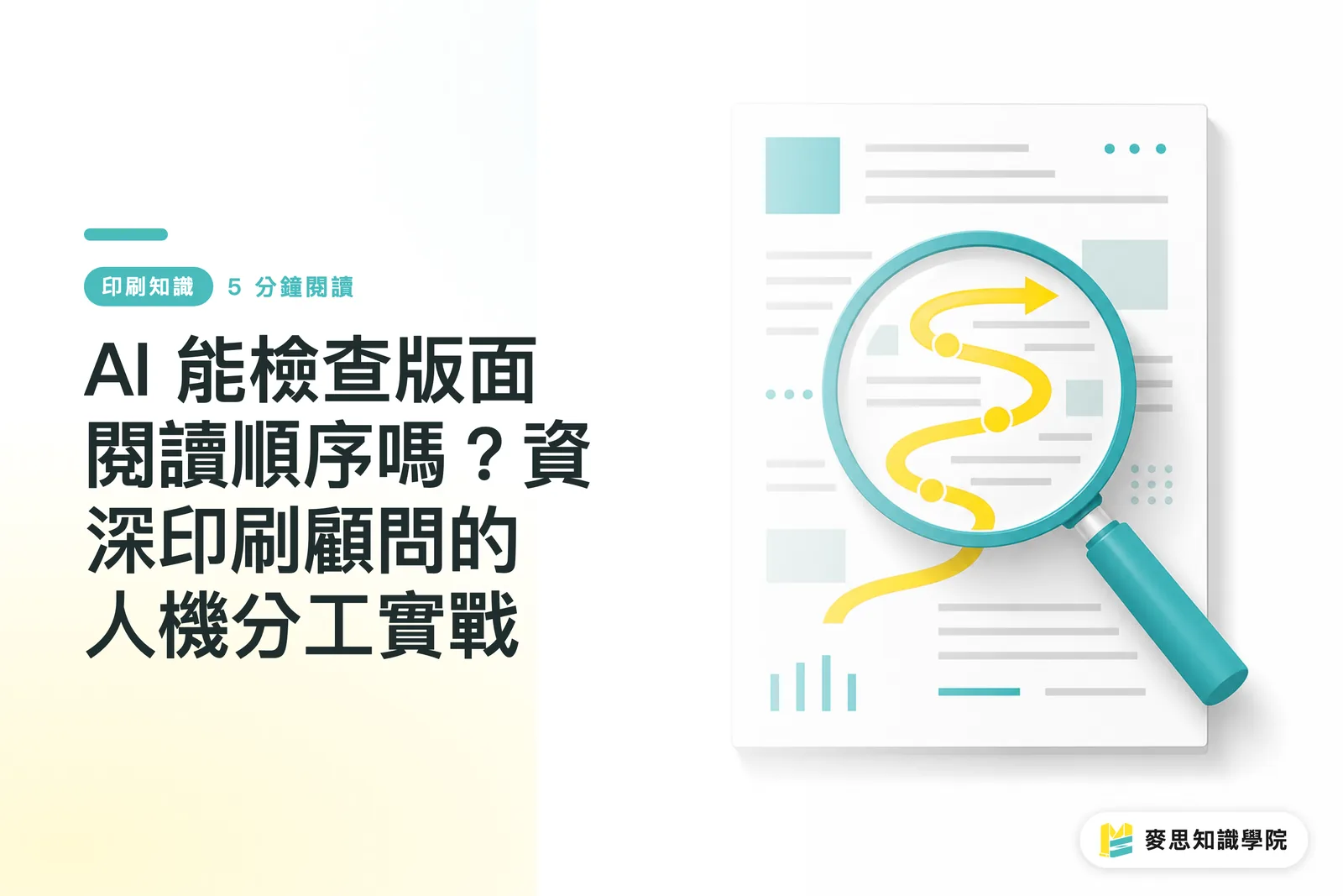 AI 能檢查版面閱讀順序嗎?資深印刷顧問的人機分工實戰