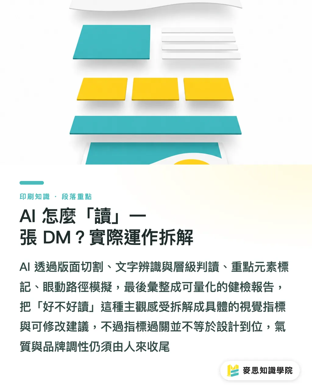 AI 怎麼「讀」一張 DM？實際運作拆解｜AI 能檢查版面閱讀順序嗎？資深印刷顧問的人機分工實戰 段落重點