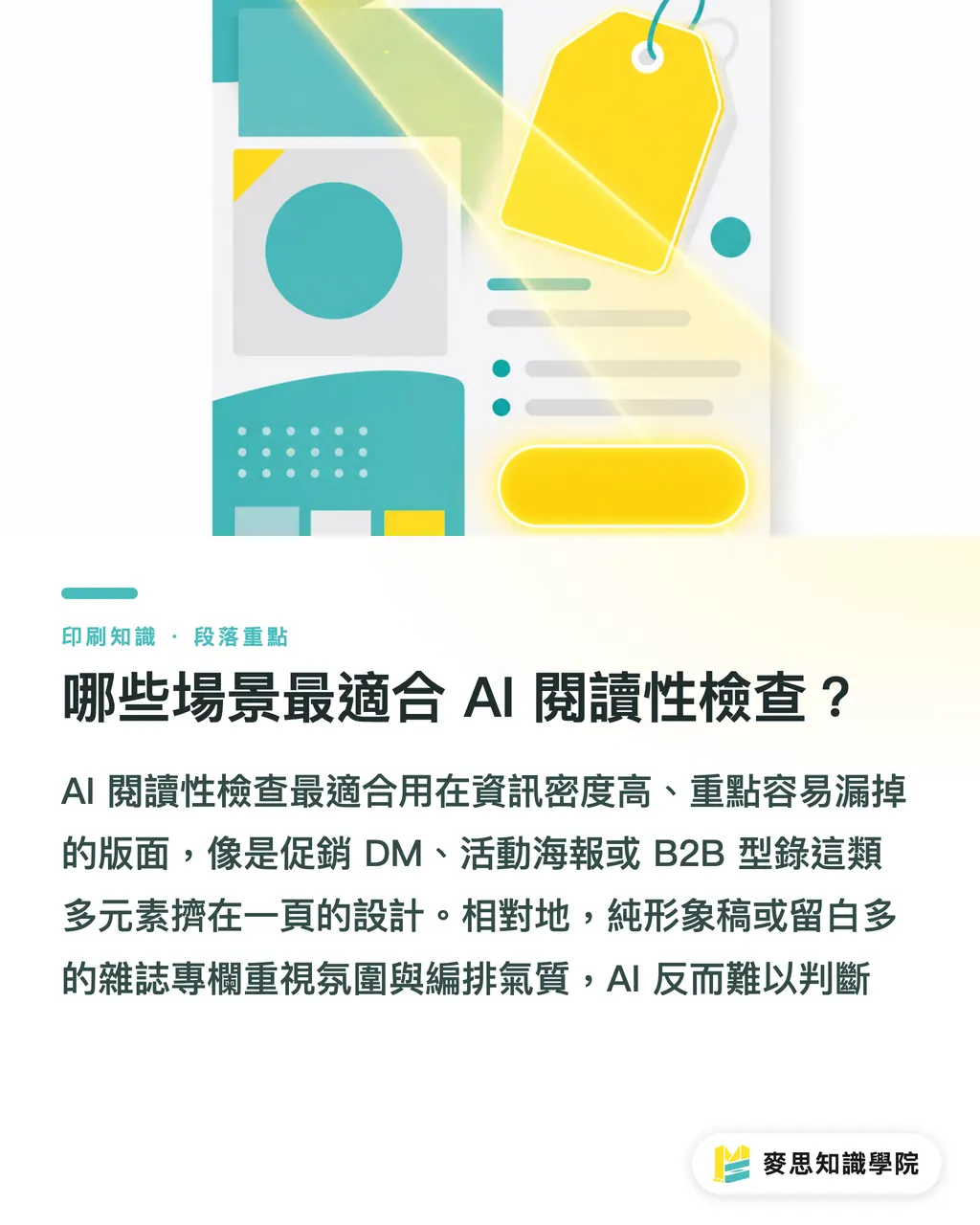 哪些場景最適合 AI 閱讀性檢查？｜AI 能檢查版面閱讀順序嗎？資深印刷顧問的人機分工實戰 段落重點