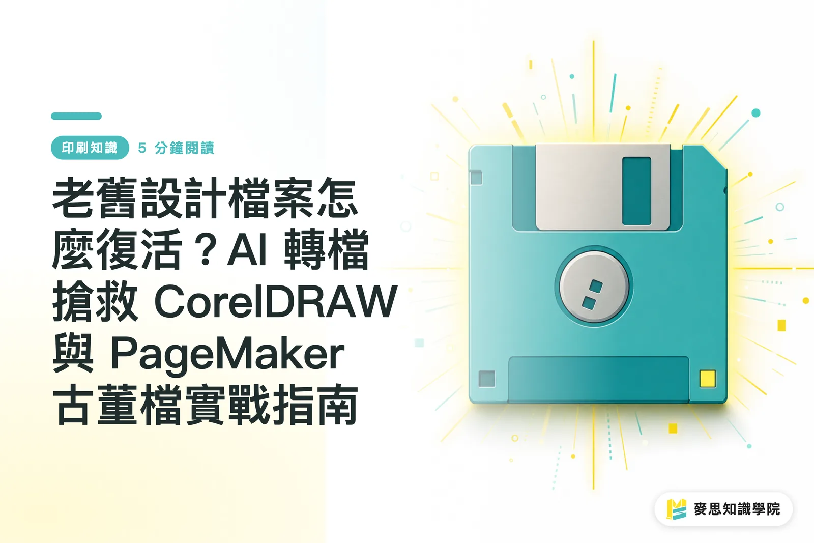 AI轉檔搶救CorelDRAW與PageMaker