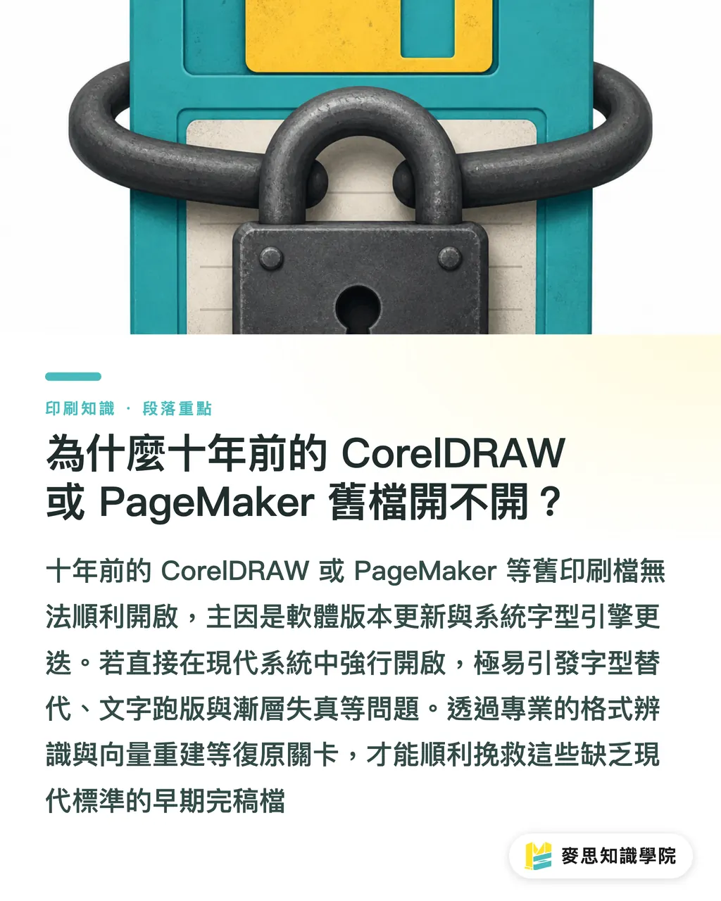 為什麼十年前的 CorelDRAW 或 PageMaker 舊檔開不開?|老舊設計檔案怎麼復活?AI 轉檔搶救 CorelDRAW 與 PageMaker 古董檔實戰指南 段落重點