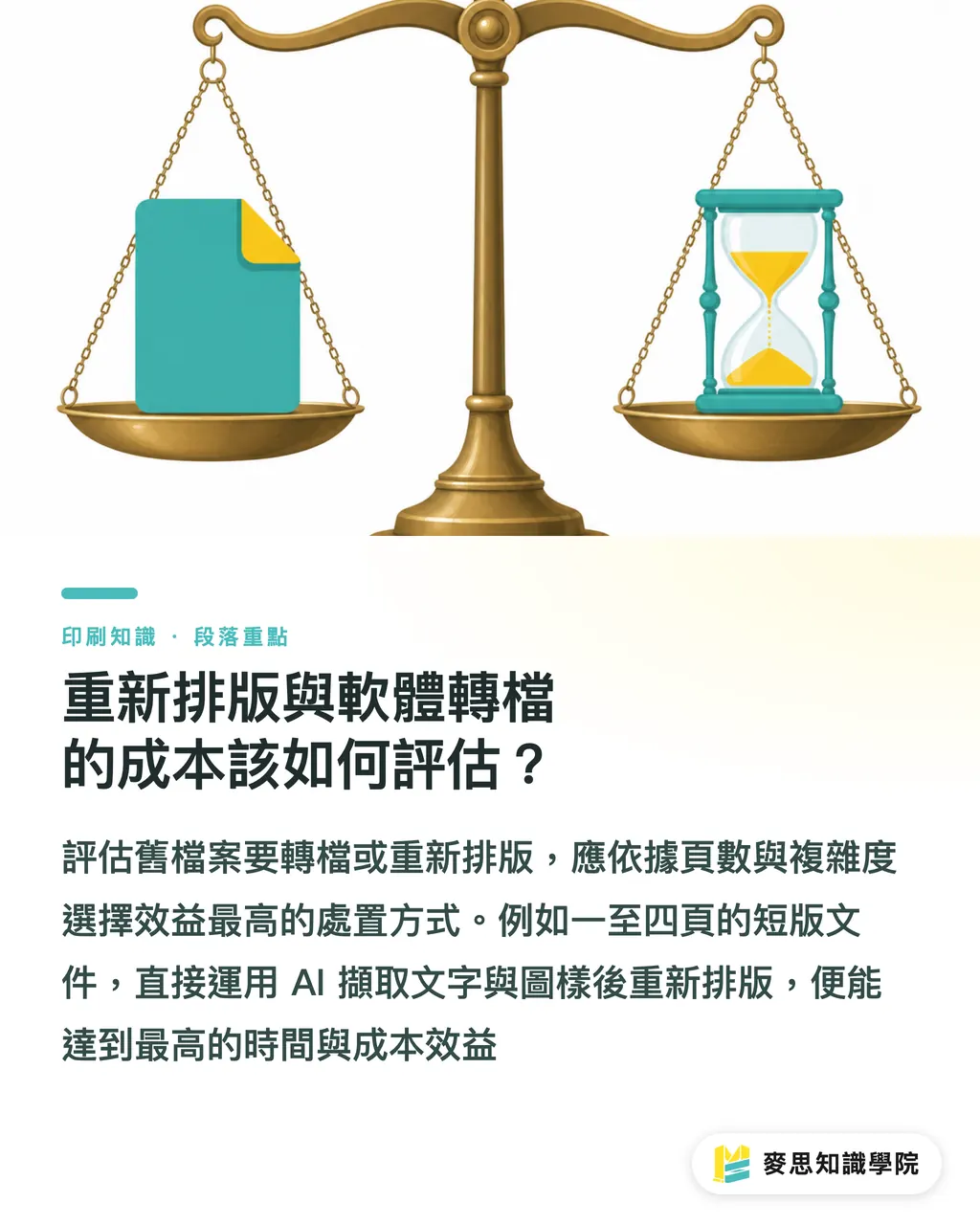 重新排版與軟體轉檔的成本該如何評估?|老舊設計檔案怎麼復活?AI 轉檔搶救 CorelDRAW 與 PageMaker 古董檔實戰指南 段落重點