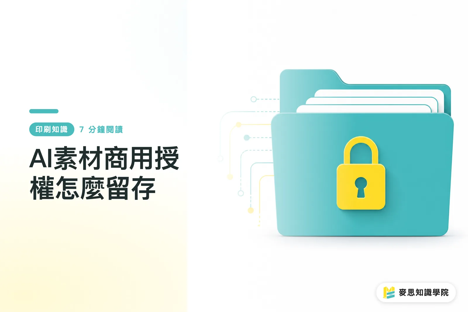 AI素材商用授權怎麼留存