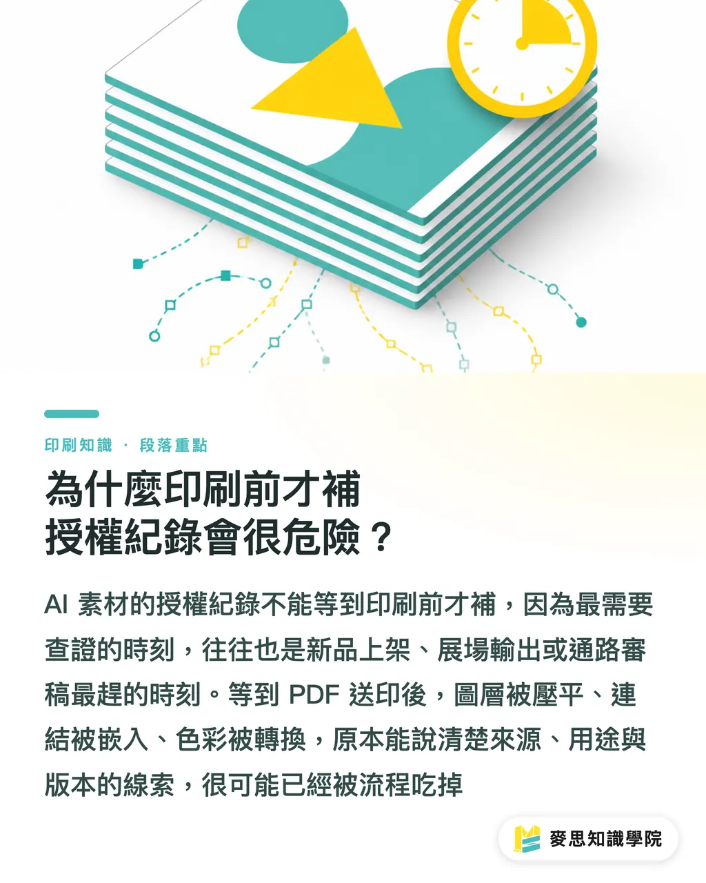 為什麼印刷前才補授權紀錄會很危險?|AI素材商用授權怎麼留存 段落重點
