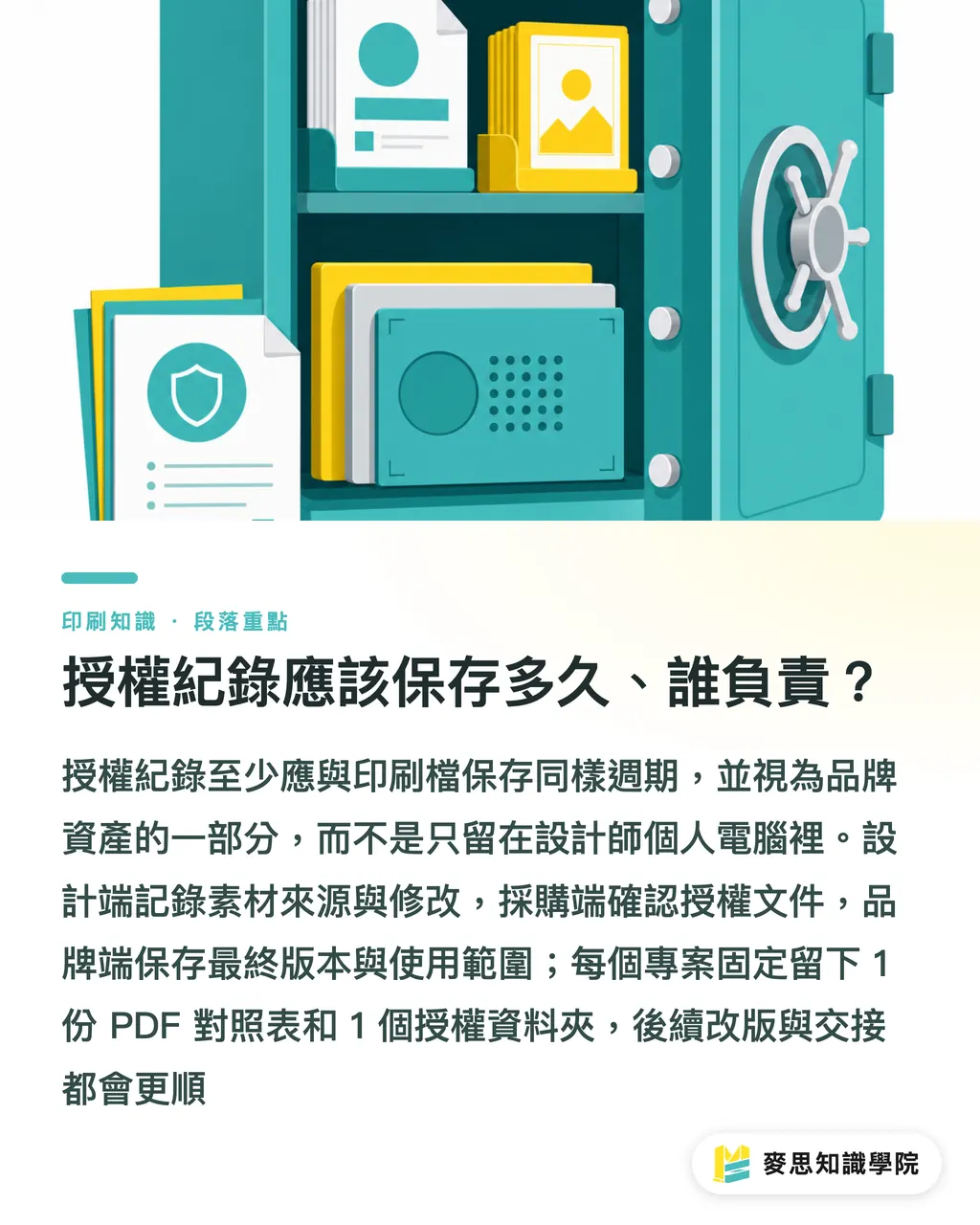 授權紀錄應該保存多久、誰負責？｜AI素材商用授權怎麼留存 段落重點