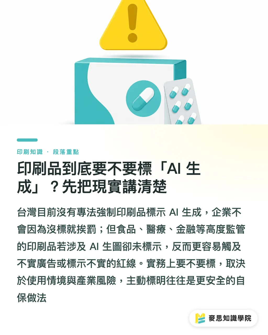 印刷品到底要不要標「AI 生成」？先把現實講清楚｜印刷品要標「AI 生成」嗎？法律與實務這樣做
@@DEK@@AI 生成的圖稿已經能直接送印，但台灣目前沒有明確的強制標示規範。這篇幫你釐清什麼情境該主動揭露、怎麼標才穩妥，並把最容易踩雷的版權與信任問題一次講清楚。讀完你會知道哪些情況「不標會出事」、哪些情況「標了反而自找麻煩」。
@@TAGS@@AI 生成標示,印刷合規,著作權,中小企業實務,設計送印,AI 倫理
@@SLUG@@ai-print-label-guide 段落重點