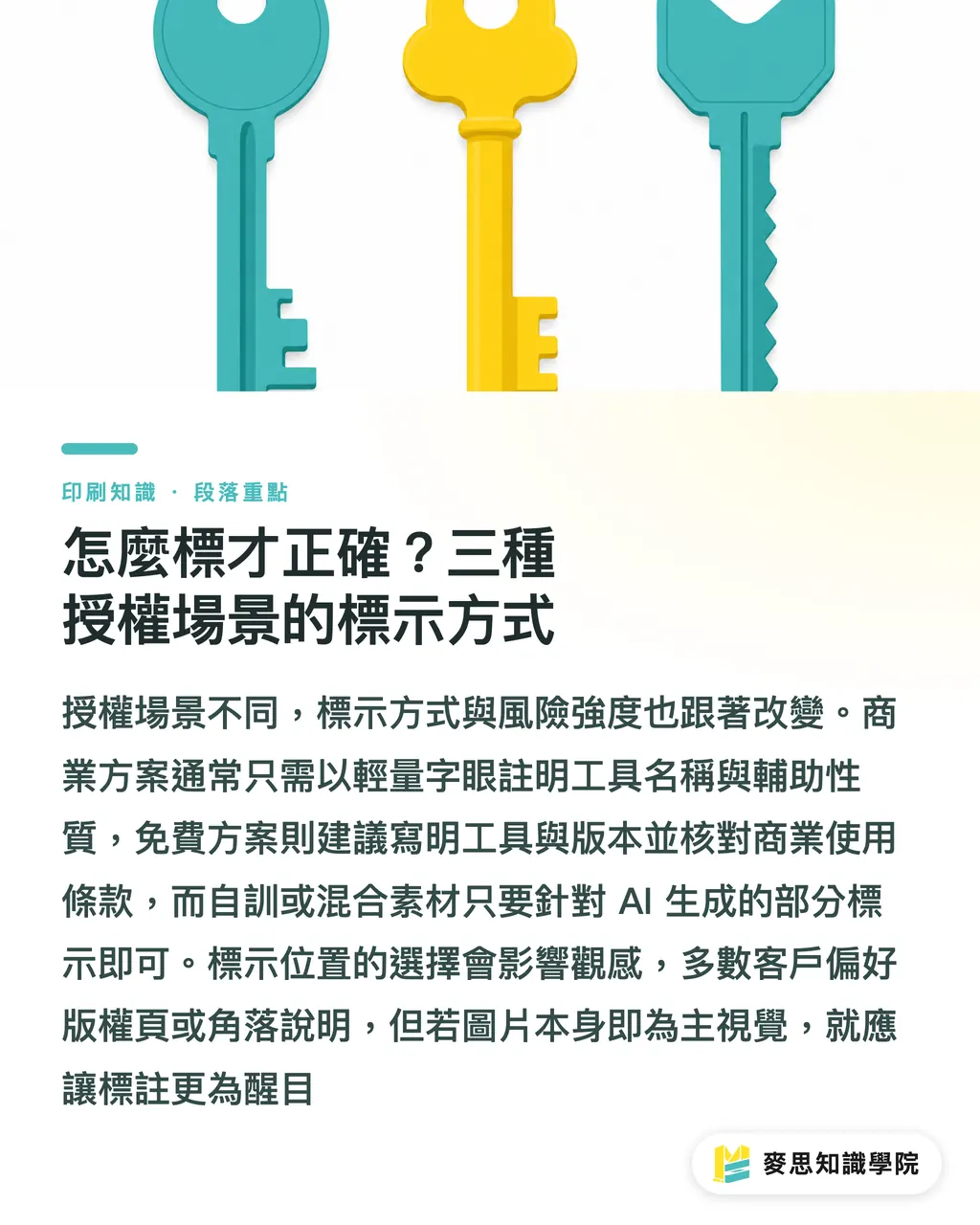 怎麼標才正確？三種授權場景的標示方式｜印刷品要標「AI 生成」嗎？法律與實務這樣做
@@DEK@@AI 生成的圖稿已經能直接送印，但台灣目前沒有明確的強制標示規範。這篇幫你釐清什麼情境該主動揭露、怎麼標才穩妥，並把最容易踩雷的版權與信任問題一次講清楚。讀完你會知道哪些情況「不標會出事」、哪些情況「標了反而自找麻煩」。
@@TAGS@@AI 生成標示,印刷合規,著作權,中小企業實務,設計送印,AI 倫理
@@SLUG@@ai-print-label-guide 段落重點