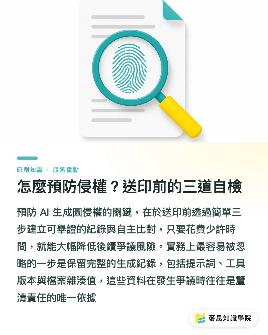 怎麼預防侵權？送印前的三道自檢｜印刷品要標「AI 生成」嗎？法律與實務這樣做
@@DEK@@AI 生成的圖稿已經能直接送印，但台灣目前沒有明確的強制標示規範。這篇幫你釐清什麼情境該主動揭露、怎麼標才穩妥，並把最容易踩雷的版權與信任問題一次講清楚。讀完你會知道哪些情況「不標會出事」、哪些情況「標了反而自找麻煩」。
@@TAGS@@AI 生成標示,印刷合規,著作權,中小企業實務,設計送印,AI 倫理
@@SLUG@@ai-print-label-guide 段落重點