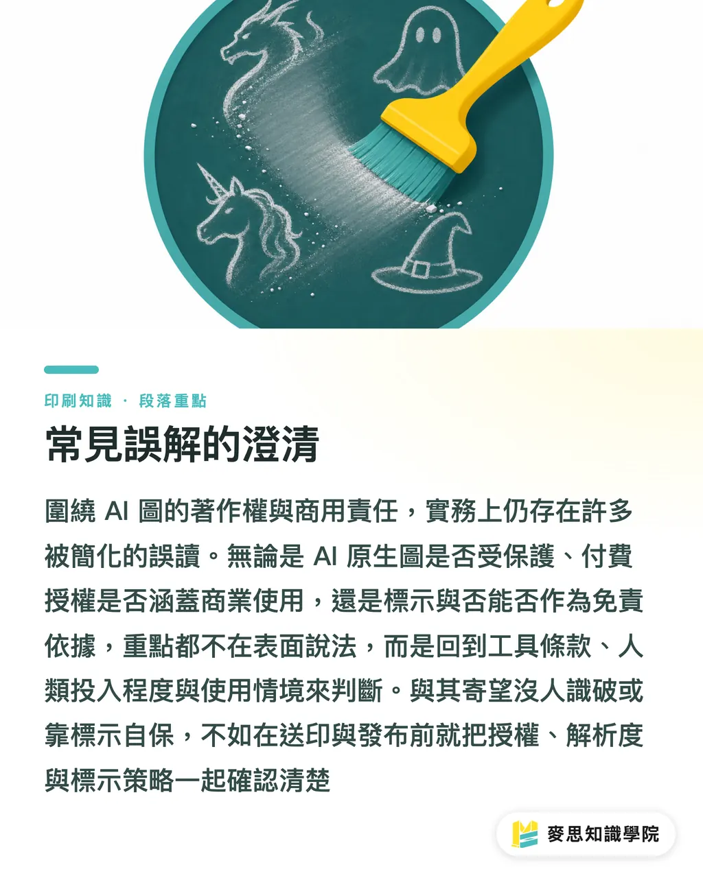 常見誤解的澄清｜印刷品要標「AI 生成」嗎？法律與實務這樣做
@@DEK@@AI 生成的圖稿已經能直接送印，但台灣目前沒有明確的強制標示規範。這篇幫你釐清什麼情境該主動揭露、怎麼標才穩妥，並把最容易踩雷的版權與信任問題一次講清楚。讀完你會知道哪些情況「不標會出事」、哪些情況「標了反而自找麻煩」。
@@TAGS@@AI 生成標示,印刷合規,著作權,中小企業實務,設計送印,AI 倫理
@@SLUG@@ai-print-label-guide 段落重點