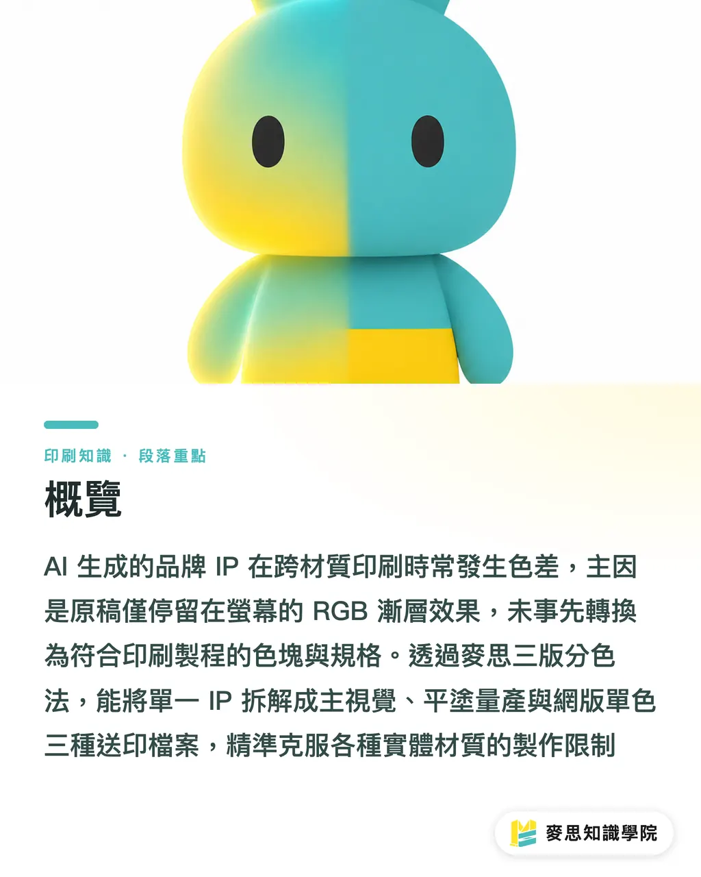 概覽｜AI品牌IP跨材質不偏色指南 段落重點