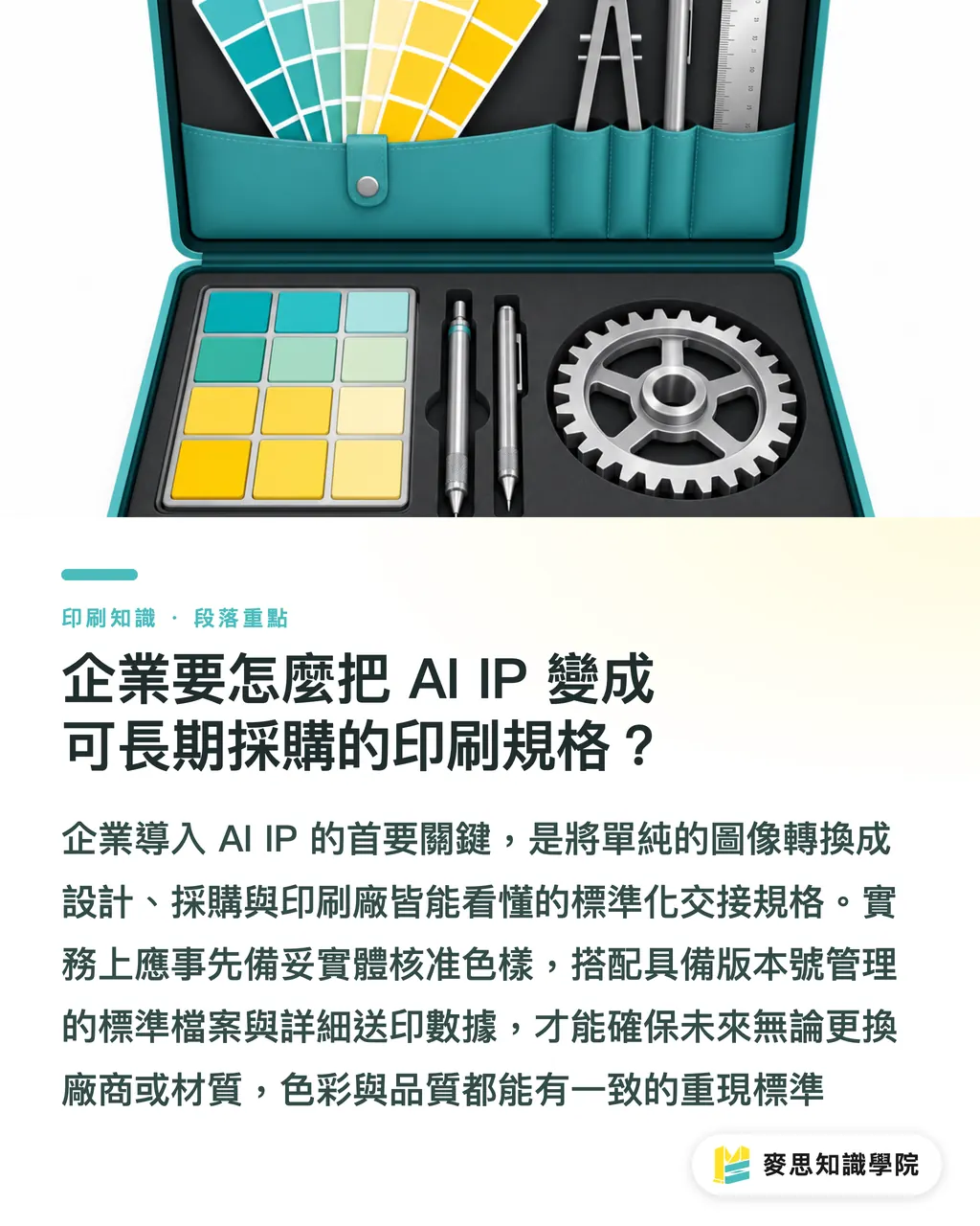 企業要怎麼把 AI IP 變成可長期採購的印刷規格?|AI品牌IP跨材質不偏色指南 段落重點