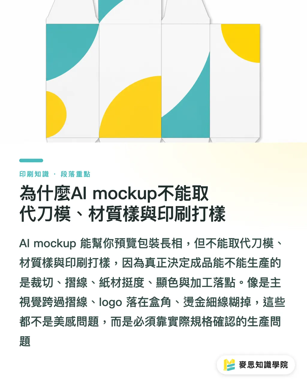 為什麼AI mockup不能取代刀模、材質樣與印刷打樣｜AI包裝示意圖能簽核嗎 段落重點