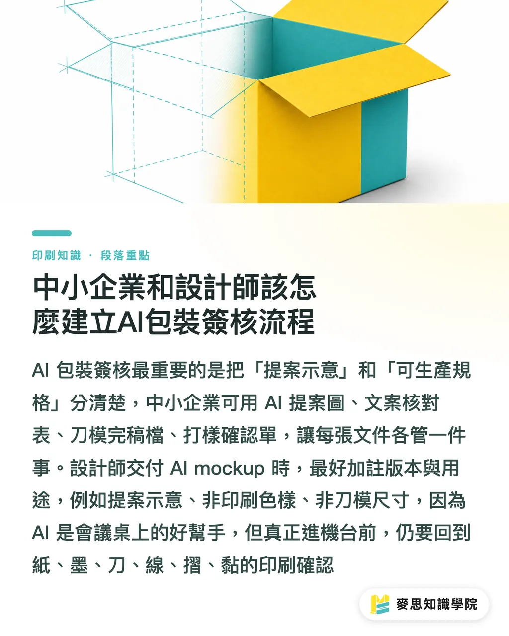 中小企業和設計師該怎麼建立AI包裝簽核流程｜AI包裝示意圖能簽核嗎 段落重點