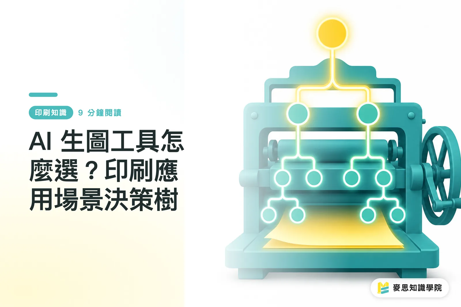AI 生圖工具怎麼選?印刷應用場景決策樹