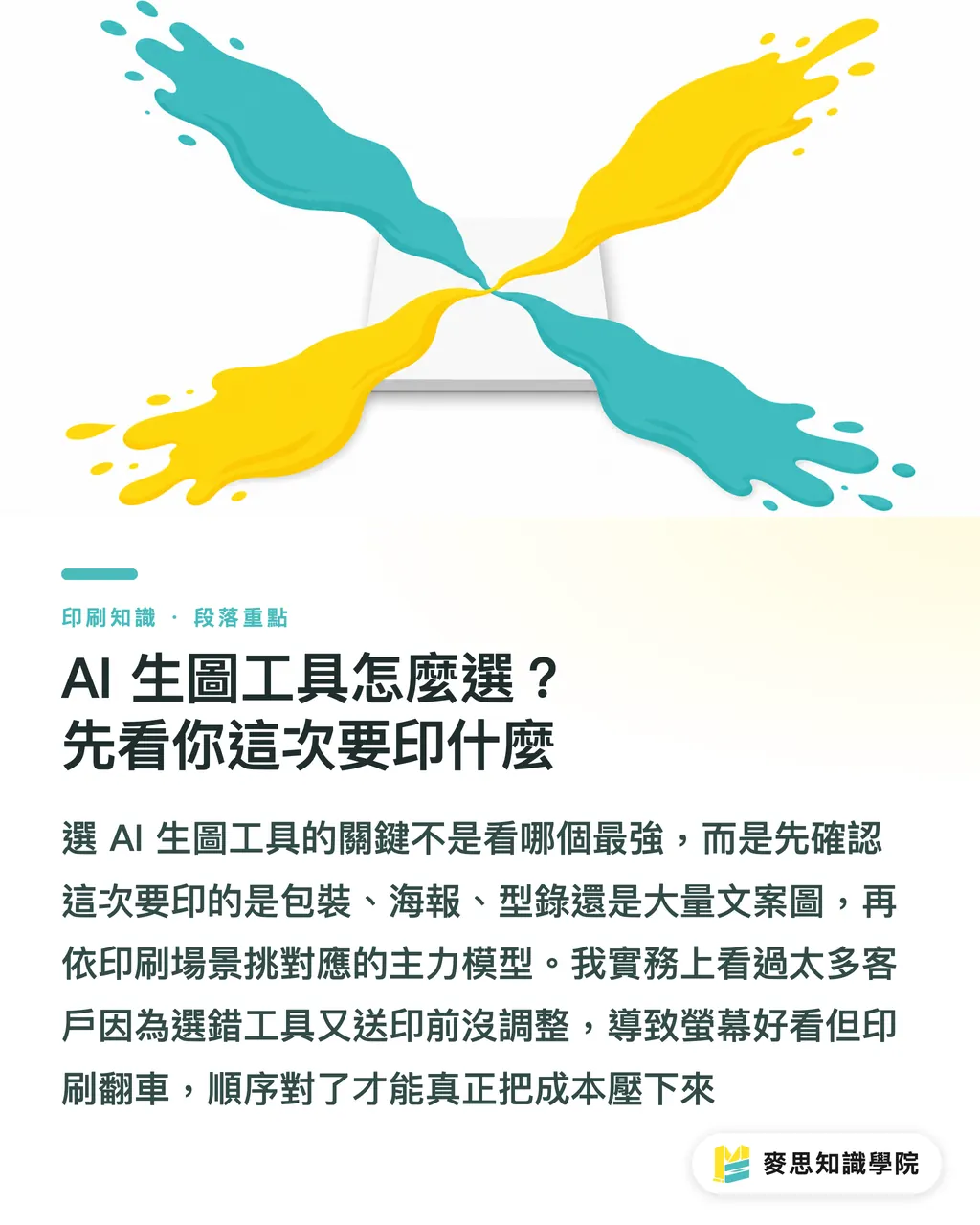 AI 生圖工具怎麼選?先看你這次要印什麼|AI 生圖工具怎麼選?印刷應用場景決策樹 段落重點