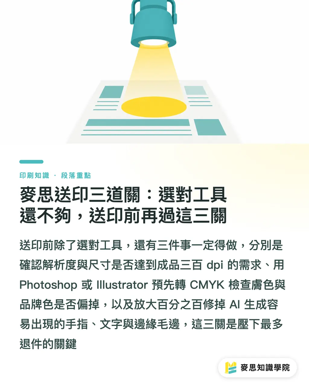 麥思送印三道關：選對工具還不夠，送印前再過這三關｜AI 生圖工具怎麼選？印刷應用場景決策樹 段落重點