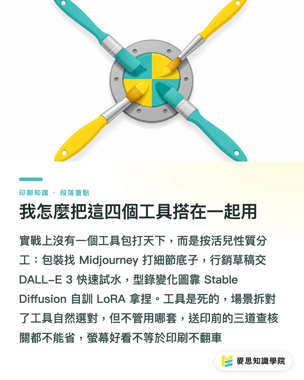 我怎麼把這四個工具搭在一起用|AI 生圖工具怎麼選?印刷應用場景決策樹 段落重點