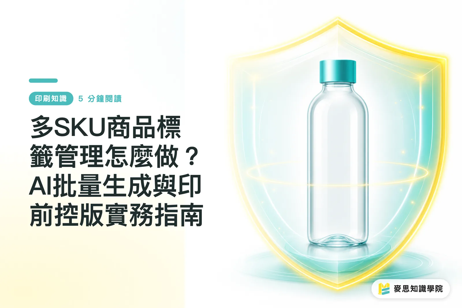 多SKU商品標籤管理怎麼做?AI批量生成與印前控版實務指南
