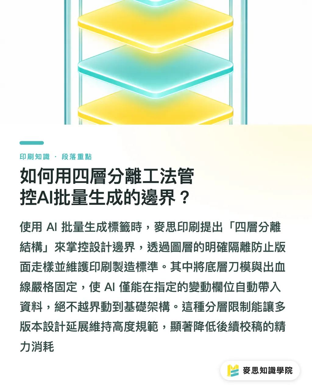 如何用四層分離工法管控AI批量生成的邊界?|多SKU商品標籤管理怎麼做?AI批量生成與印前控版實務指南 段落重點