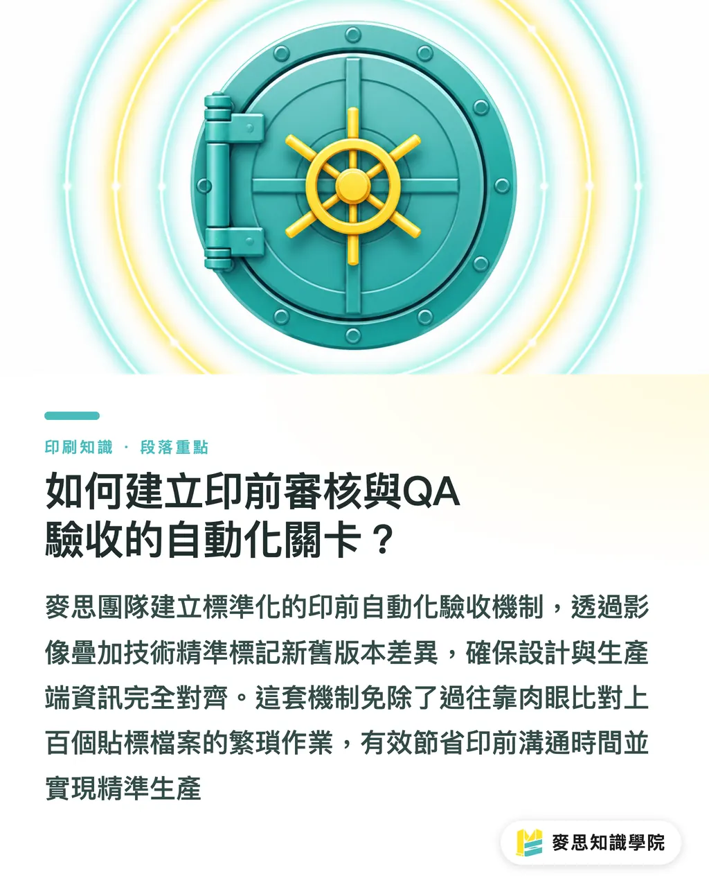 如何建立印前審核與QA驗收的自動化關卡？｜多SKU商品標籤管理怎麼做？AI批量生成與印前控版實務指南 段落重點