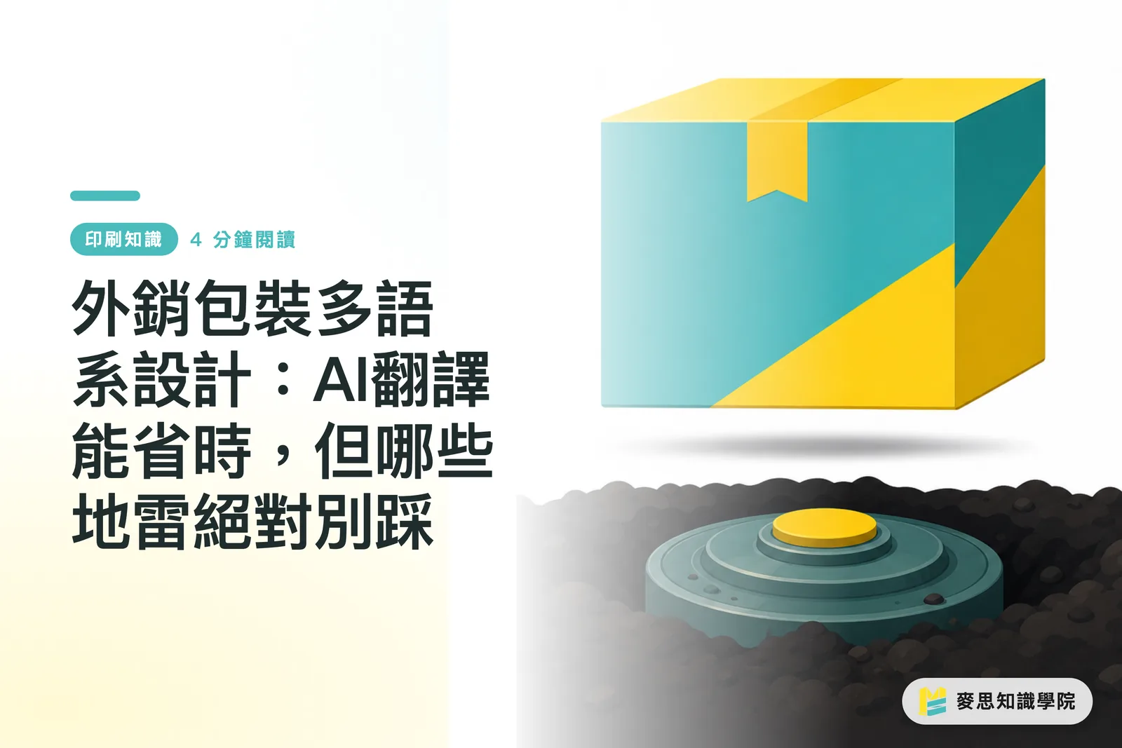 外銷包裝多語系設計：AI翻譯能省時，但哪些地雷絕對別踩